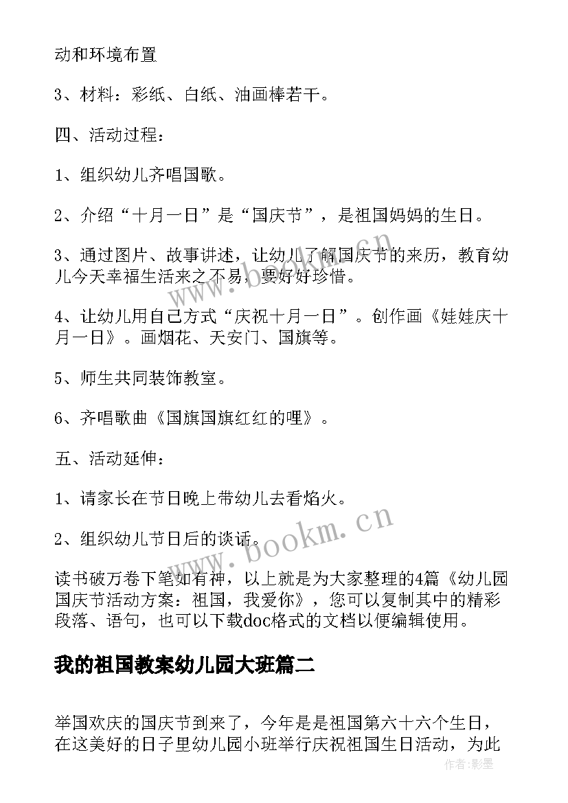 我的祖国教案幼儿园大班 幼儿园国庆节活动方案祖国我爱你(汇总5篇)