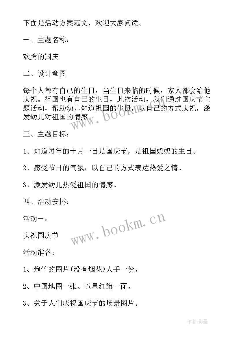 我的祖国教案幼儿园大班 幼儿园国庆节活动方案祖国我爱你(汇总5篇)