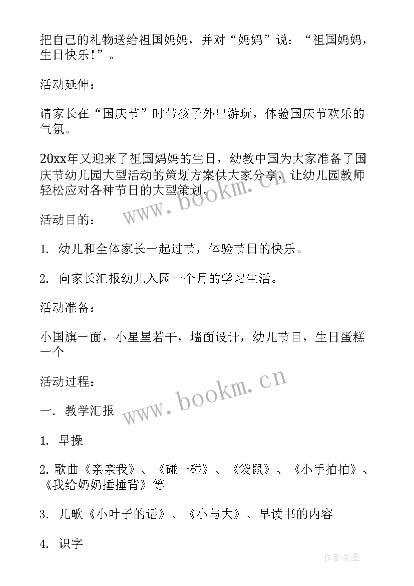 我的祖国教案幼儿园大班 幼儿园国庆节活动方案祖国我爱你(汇总5篇)