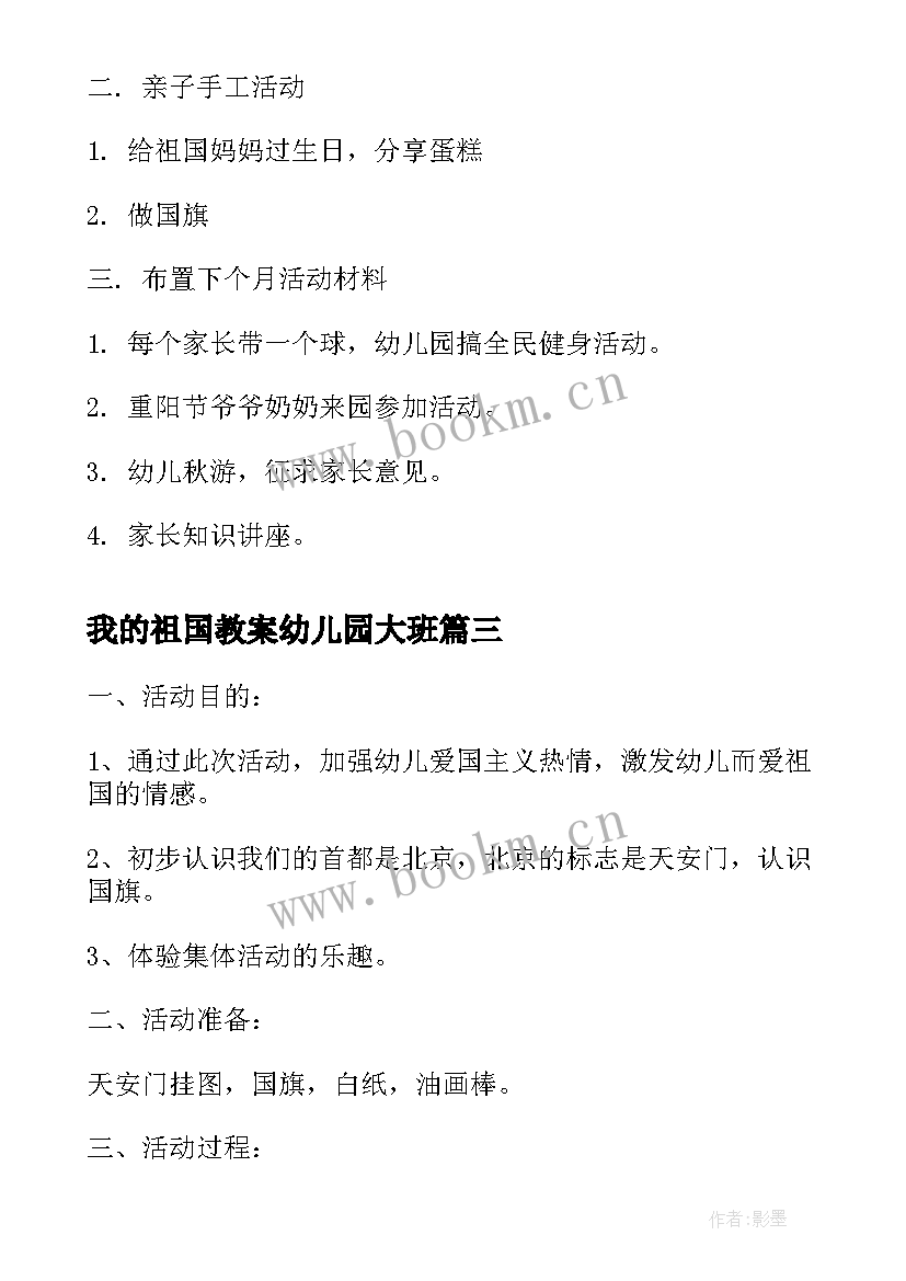 我的祖国教案幼儿园大班 幼儿园国庆节活动方案祖国我爱你(汇总5篇)