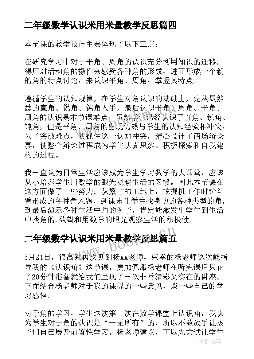 2023年二年级数学认识米用米量教学反思 二年级数学认识整百数教学反思(通用5篇)