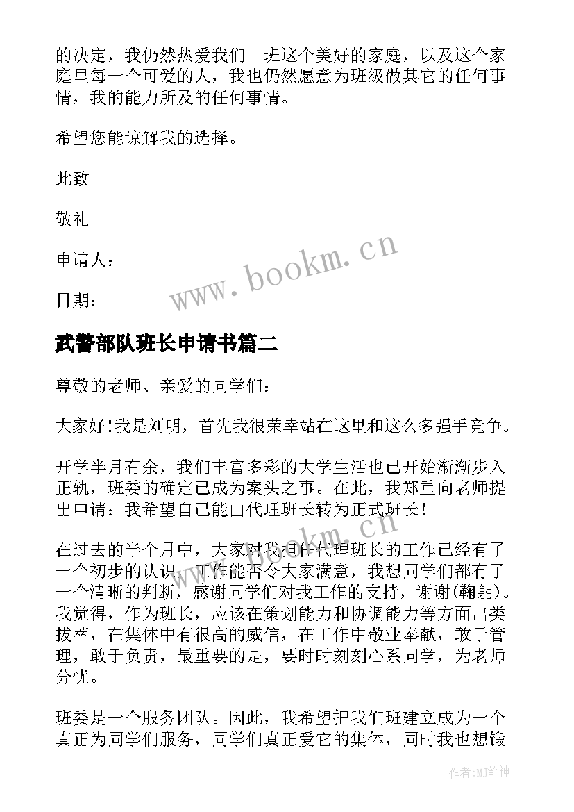 2023年武警部队班长申请书(汇总7篇)