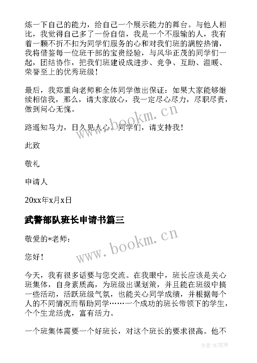 2023年武警部队班长申请书(汇总7篇)