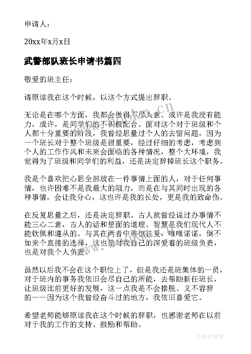 2023年武警部队班长申请书(汇总7篇)