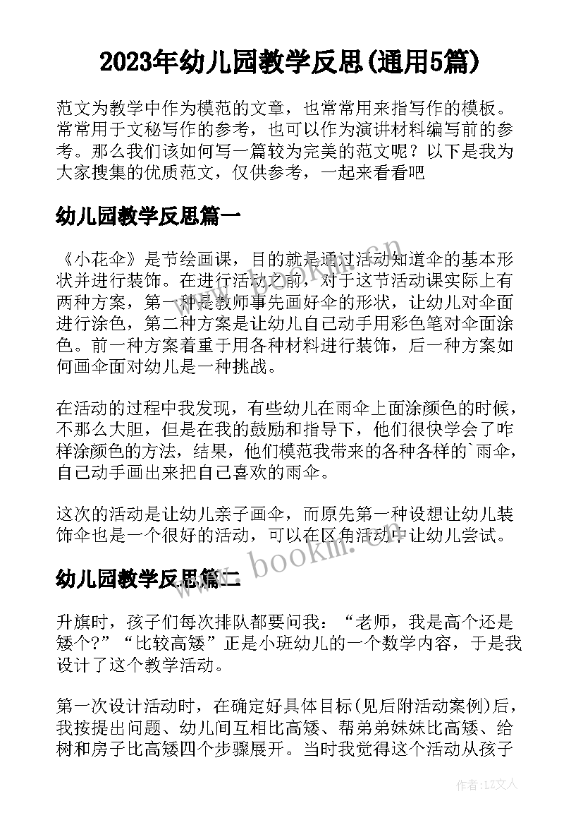 2023年幼儿园教学反思(通用5篇)