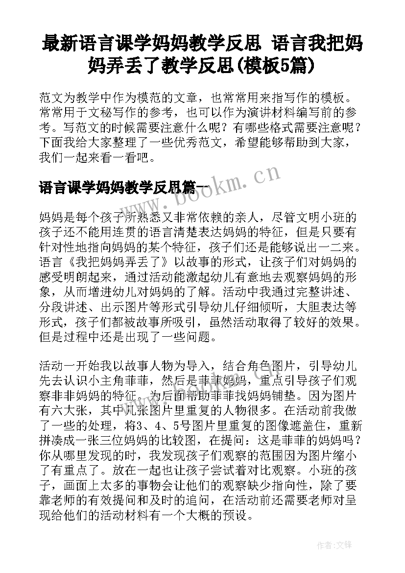 最新语言课学妈妈教学反思 语言我把妈妈弄丢了教学反思(模板5篇)