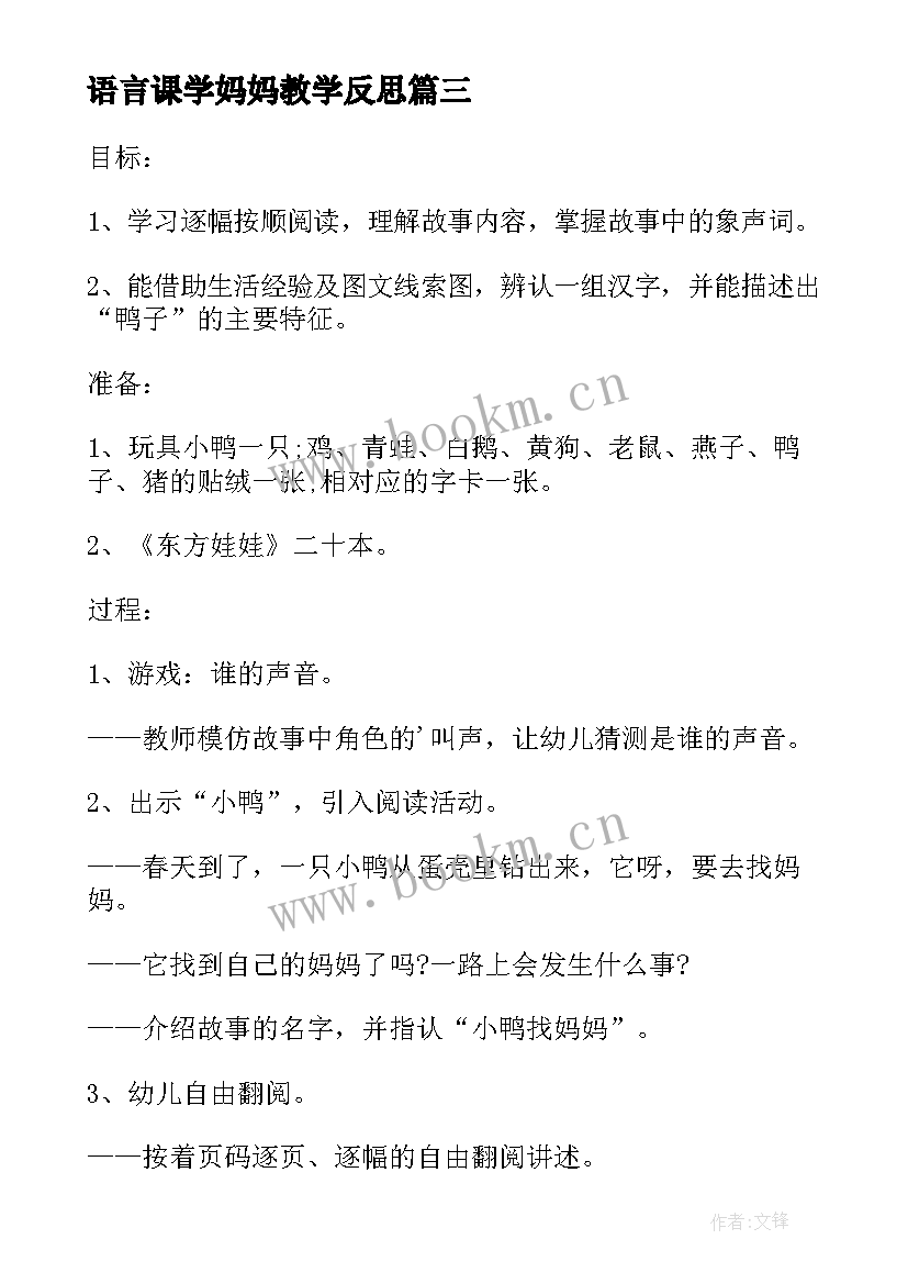 最新语言课学妈妈教学反思 语言我把妈妈弄丢了教学反思(模板5篇)