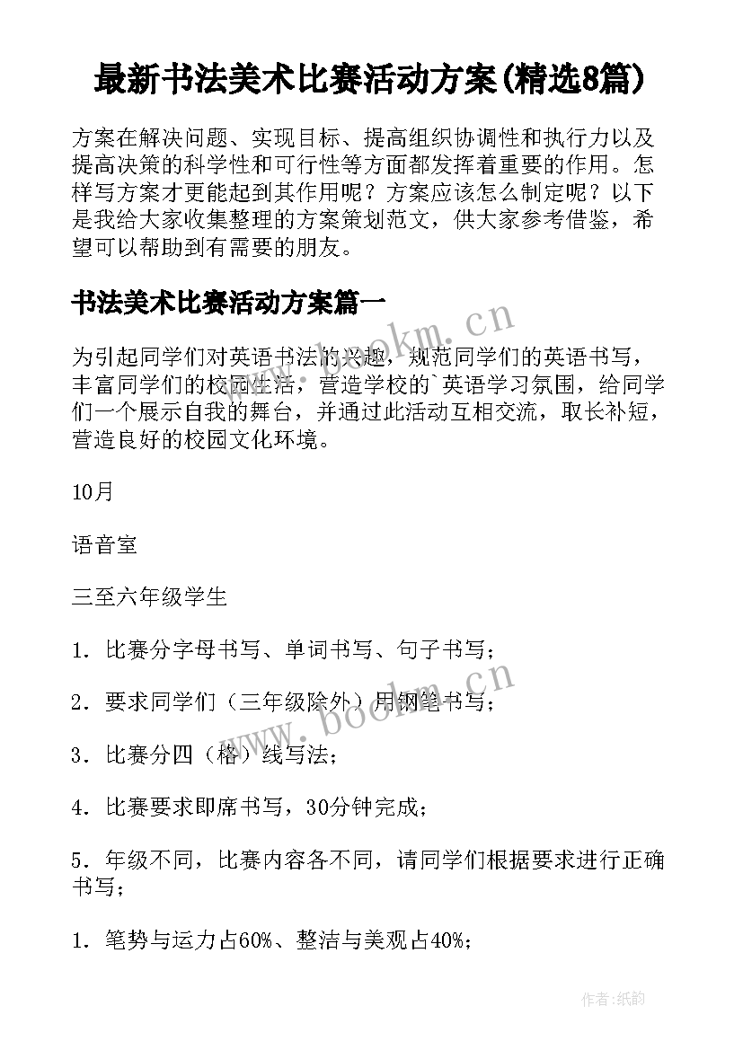 最新书法美术比赛活动方案(精选8篇)