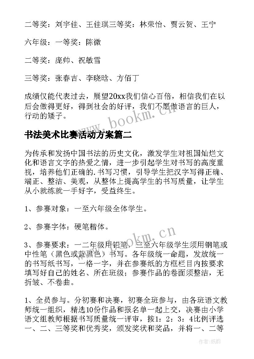 最新书法美术比赛活动方案(精选8篇)