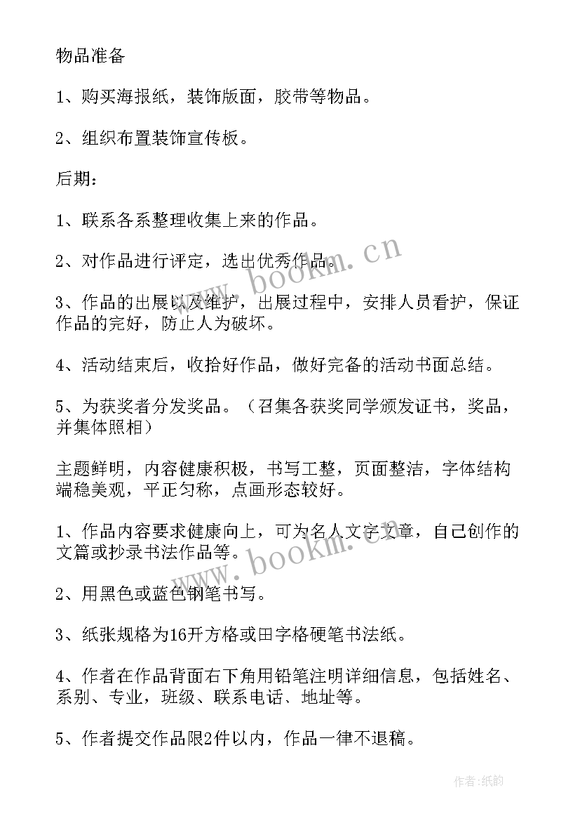 最新书法美术比赛活动方案(精选8篇)