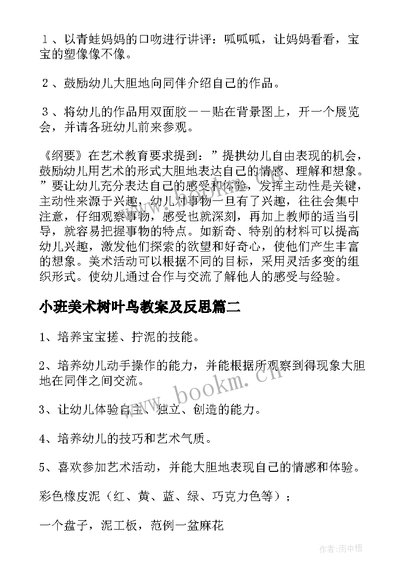 小班美术树叶鸟教案及反思(通用8篇)