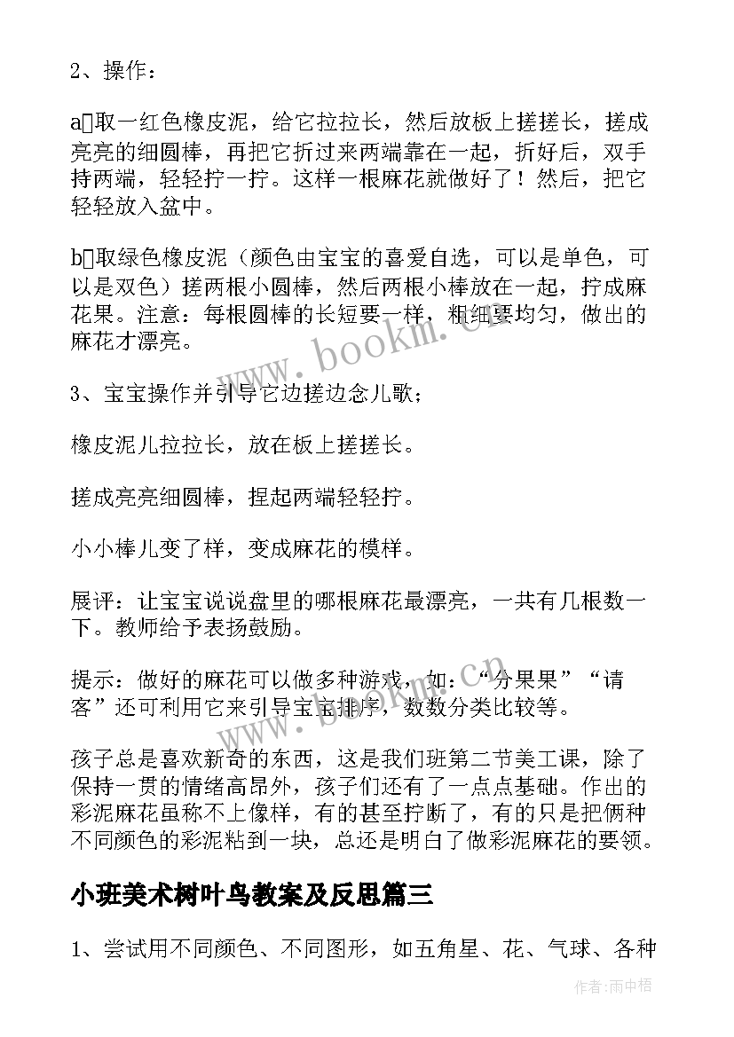 小班美术树叶鸟教案及反思(通用8篇)