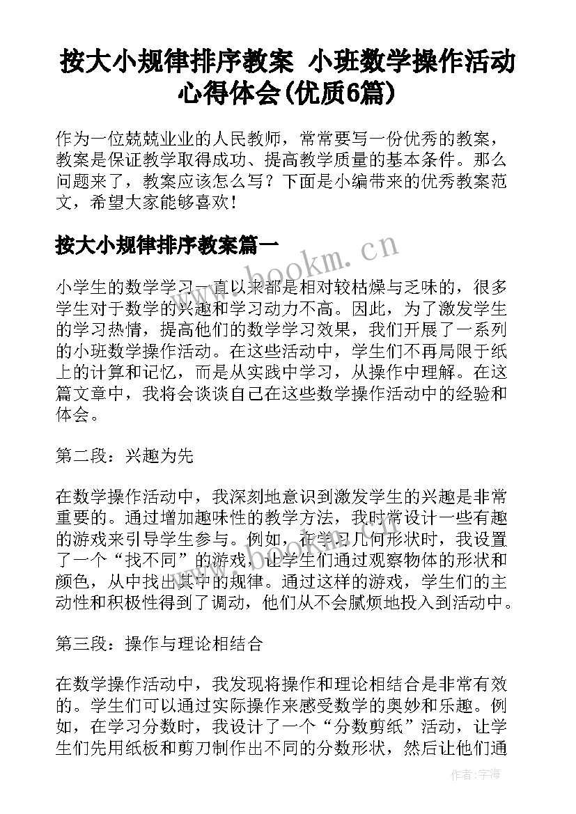 按大小规律排序教案 小班数学操作活动心得体会(优质6篇)