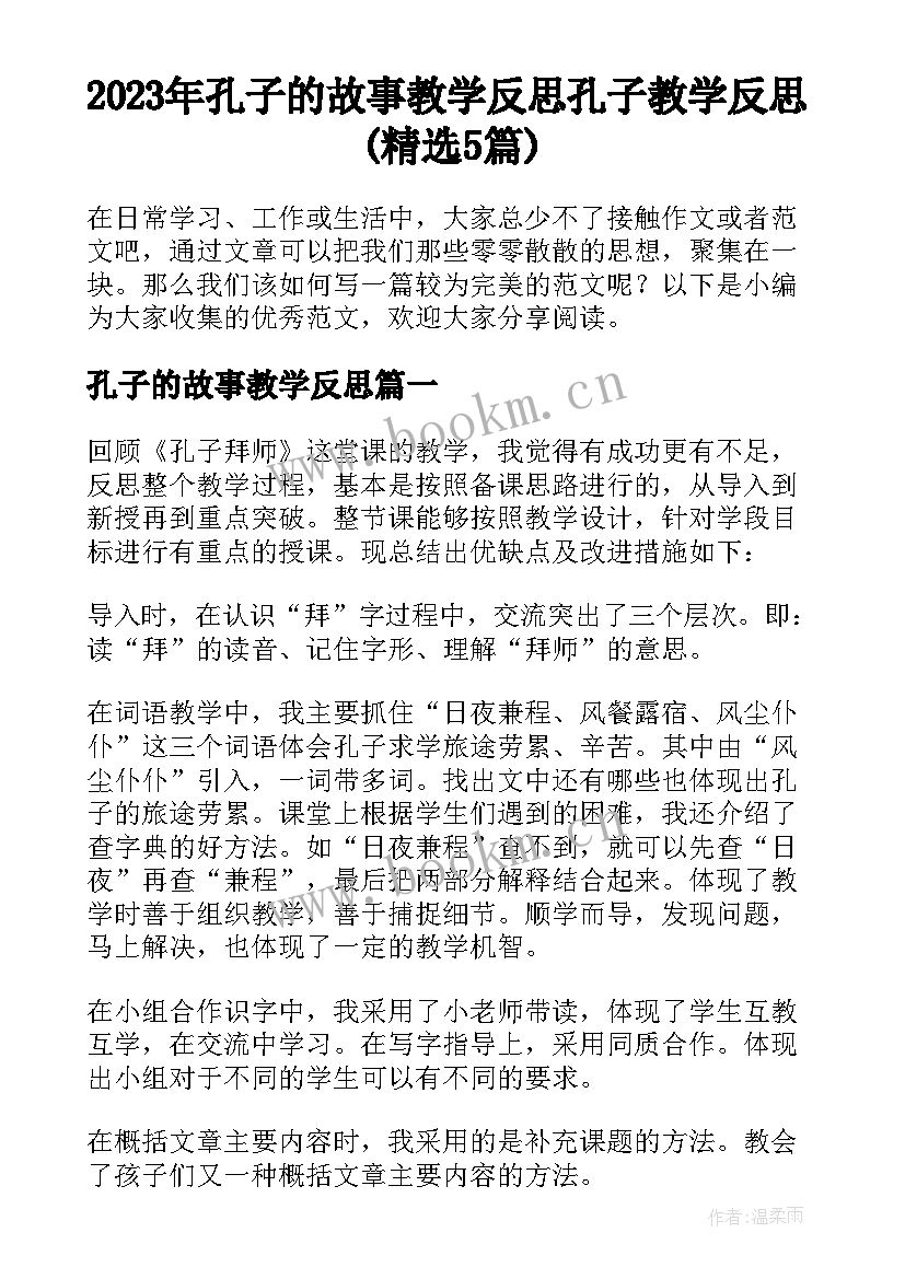 2023年孔子的故事教学反思 孔子教学反思(精选5篇)