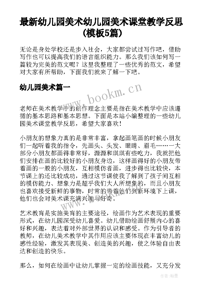 最新幼儿园美术 幼儿园美术课堂教学反思(模板5篇)