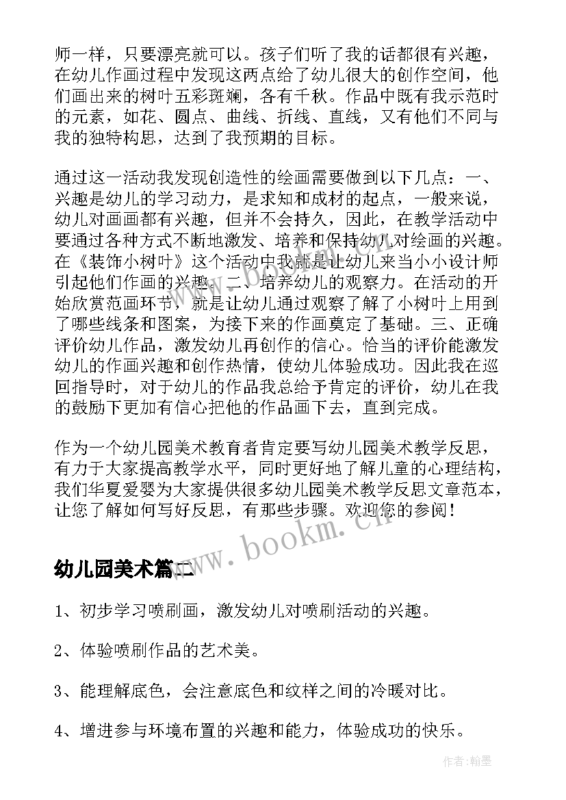 最新幼儿园美术 幼儿园美术课堂教学反思(模板5篇)