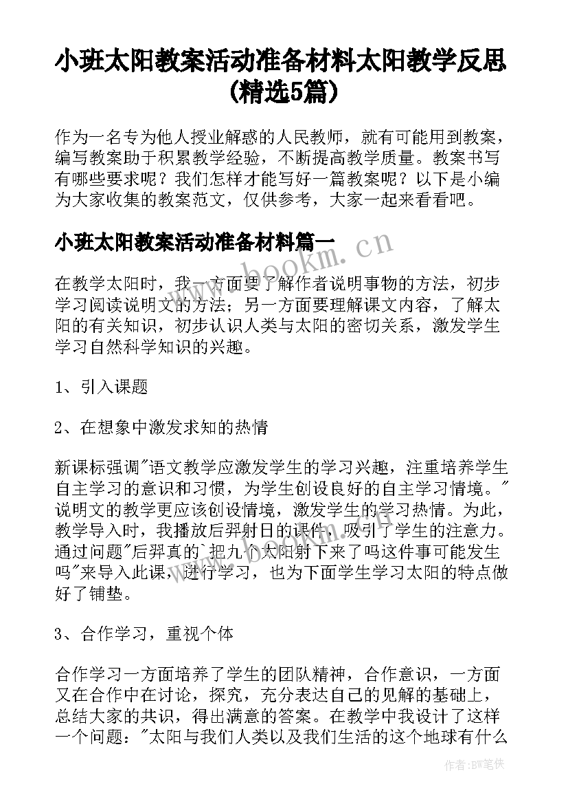 小班太阳教案活动准备材料 太阳教学反思(精选5篇)