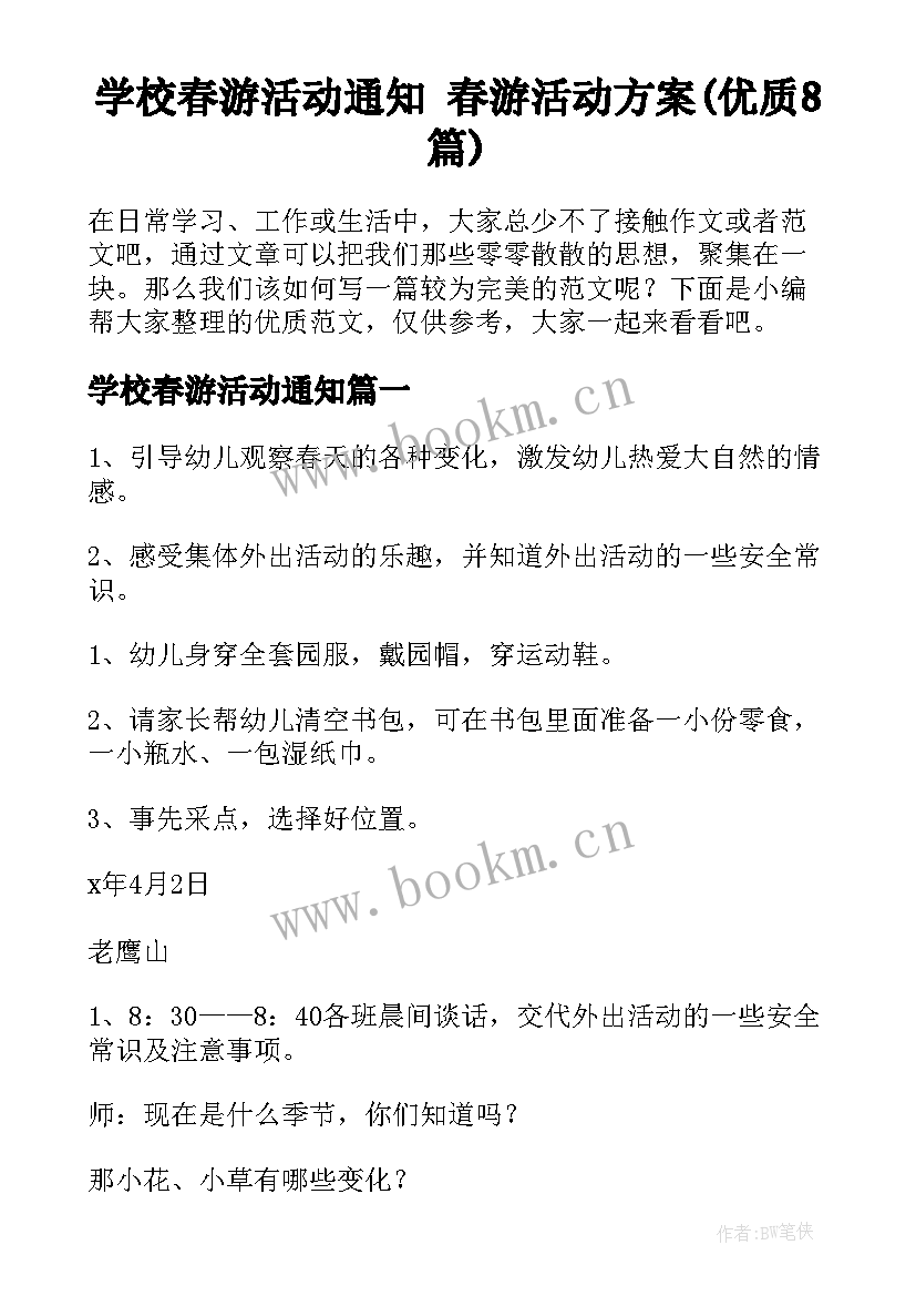 学校春游活动通知 春游活动方案(优质8篇)