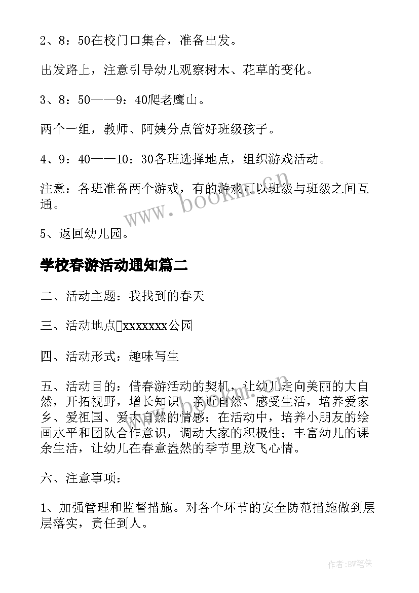 学校春游活动通知 春游活动方案(优质8篇)