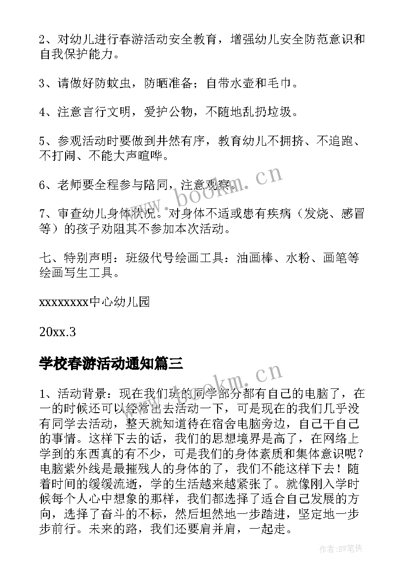 学校春游活动通知 春游活动方案(优质8篇)