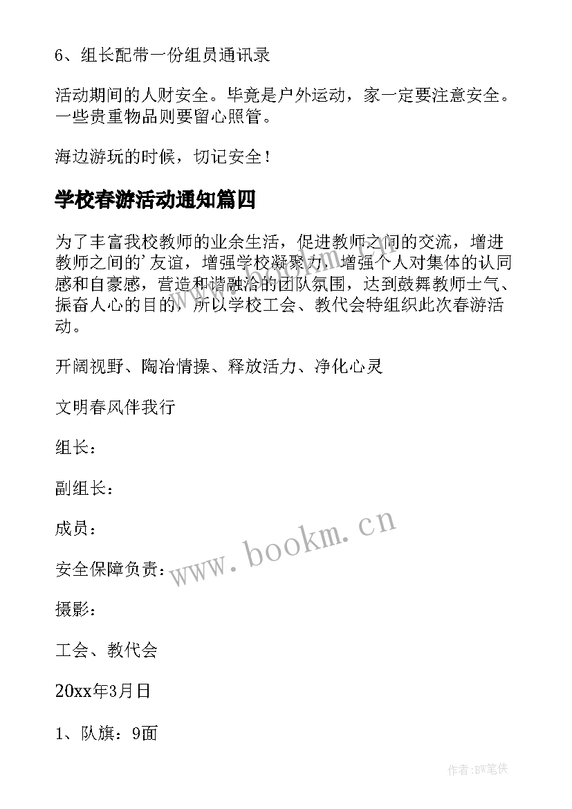 学校春游活动通知 春游活动方案(优质8篇)