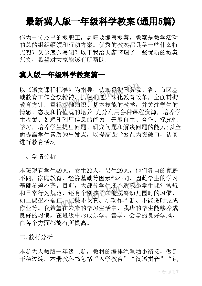 最新冀人版一年级科学教案(通用5篇)