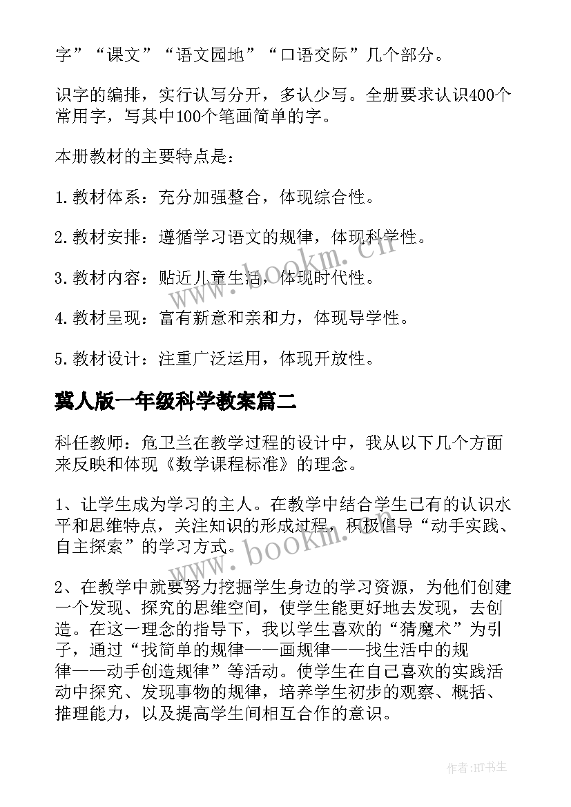 最新冀人版一年级科学教案(通用5篇)