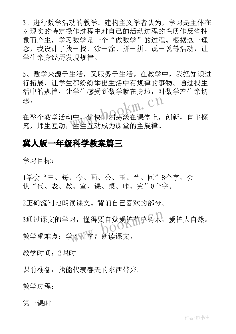 最新冀人版一年级科学教案(通用5篇)