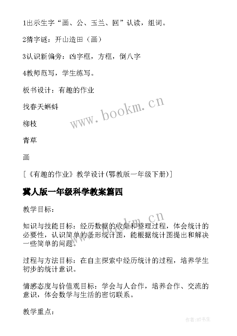 最新冀人版一年级科学教案(通用5篇)