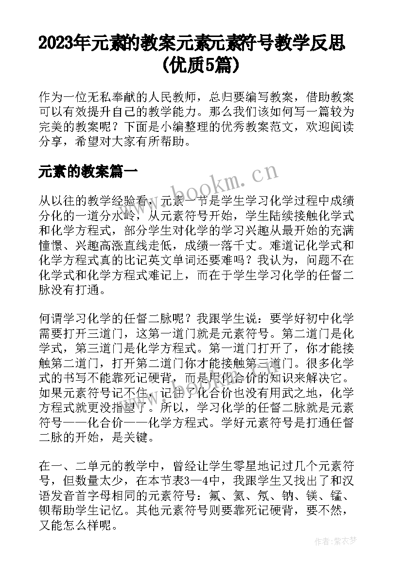 2023年元素的教案 元素元素符号教学反思(优质5篇)