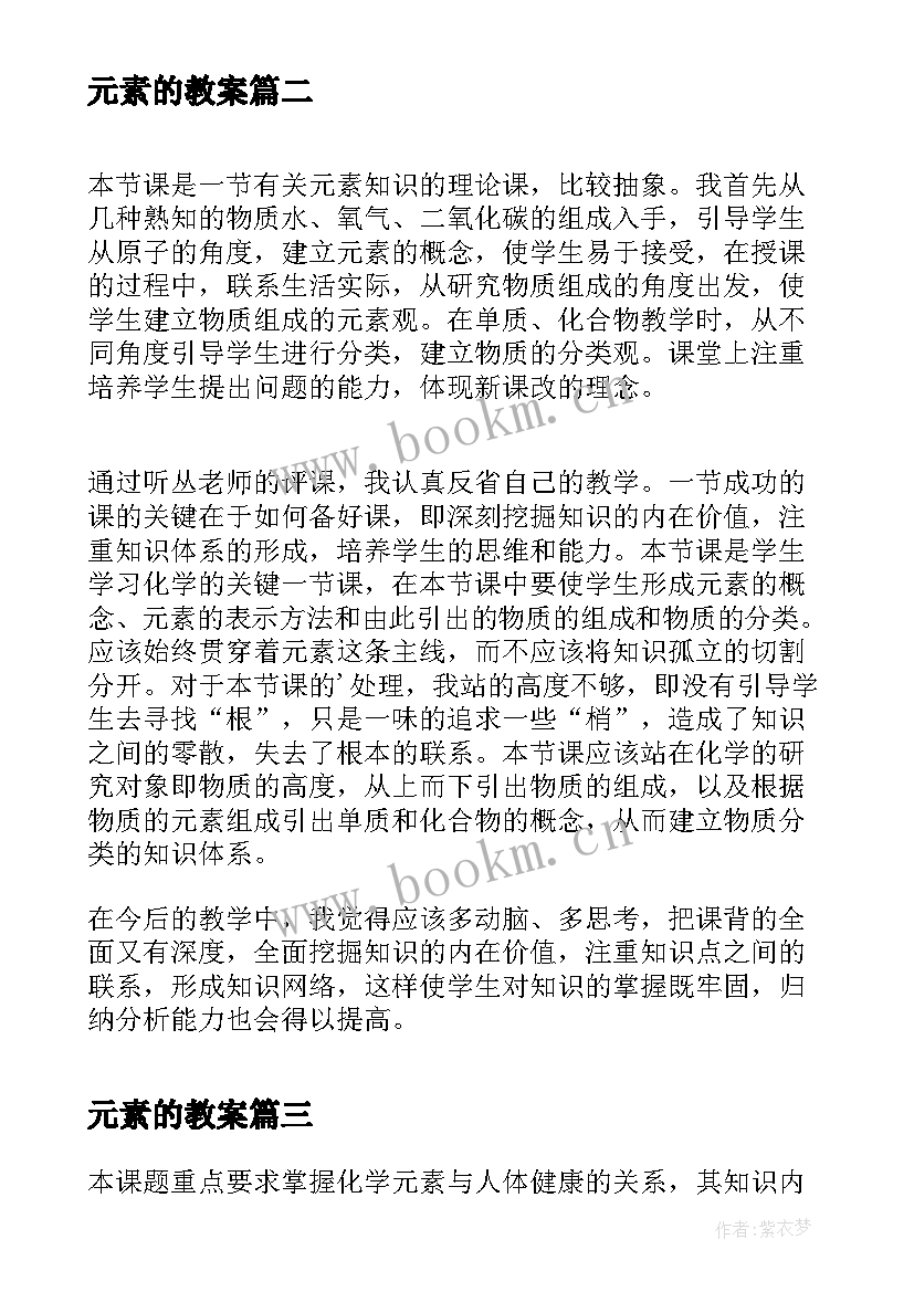 2023年元素的教案 元素元素符号教学反思(优质5篇)