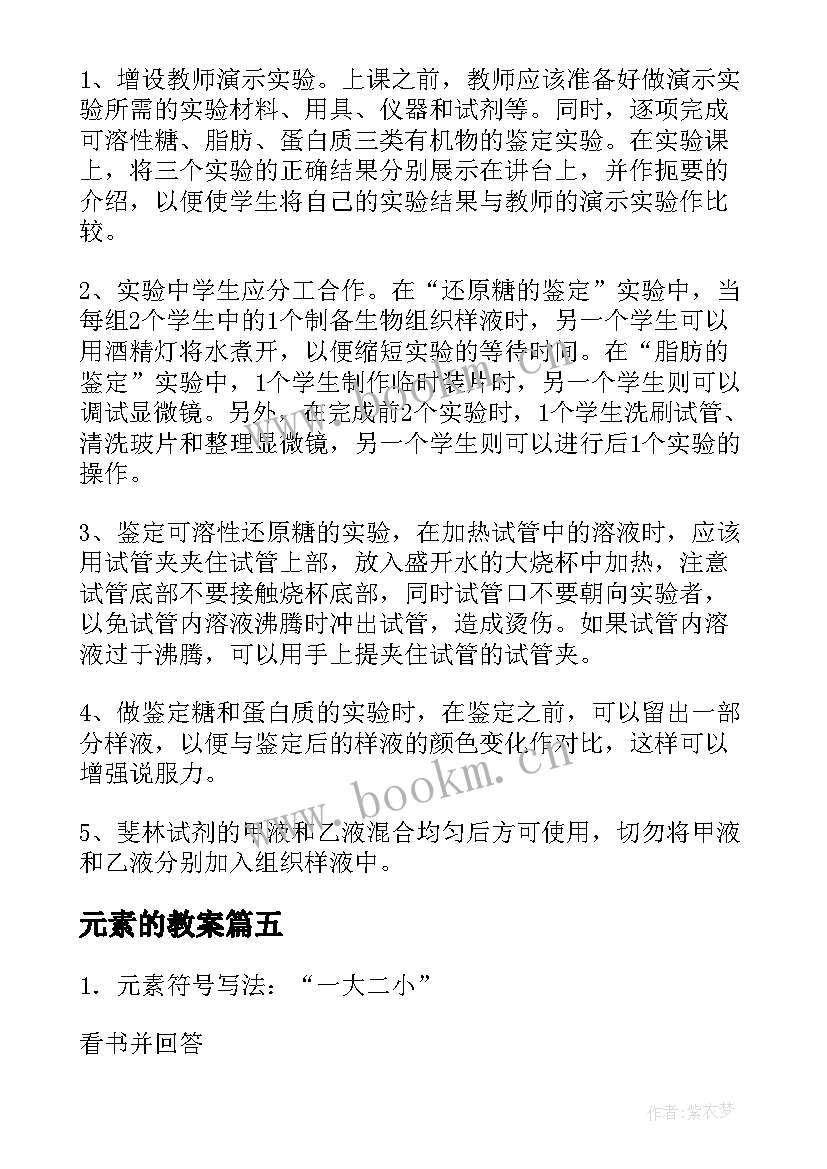 2023年元素的教案 元素元素符号教学反思(优质5篇)