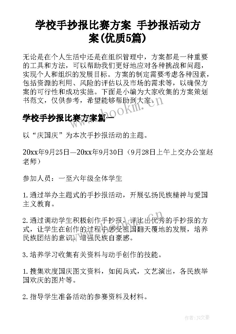 学校手抄报比赛方案 手抄报活动方案(优质5篇)