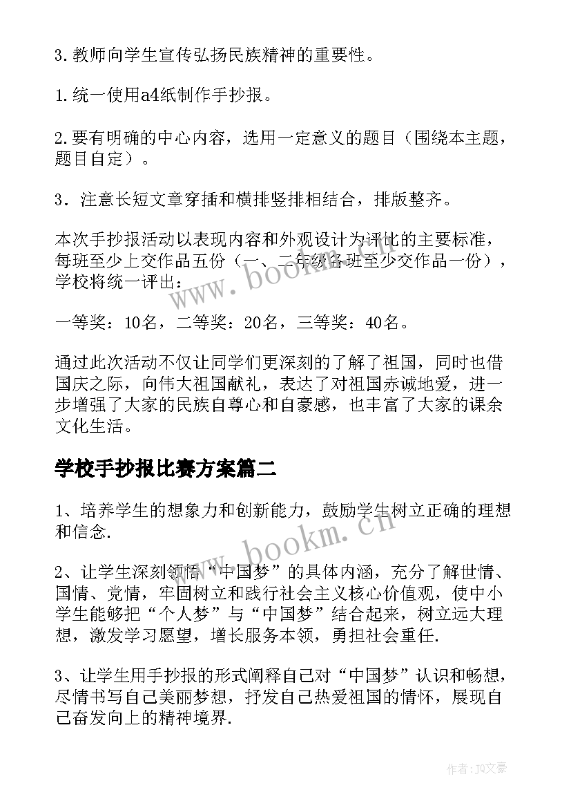 学校手抄报比赛方案 手抄报活动方案(优质5篇)