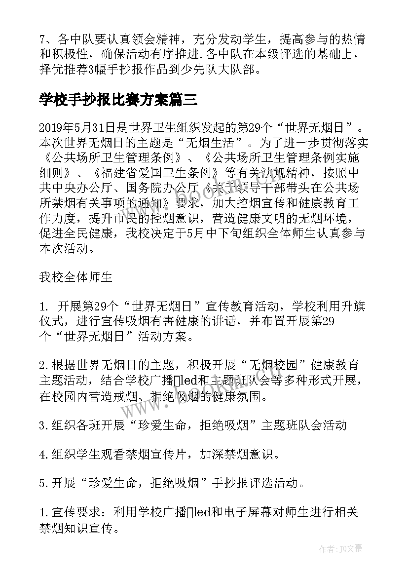 学校手抄报比赛方案 手抄报活动方案(优质5篇)