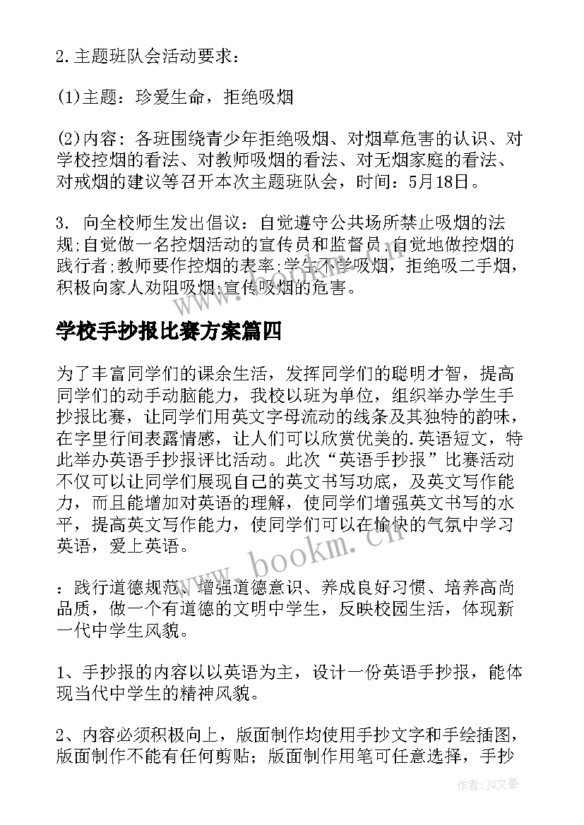 学校手抄报比赛方案 手抄报活动方案(优质5篇)