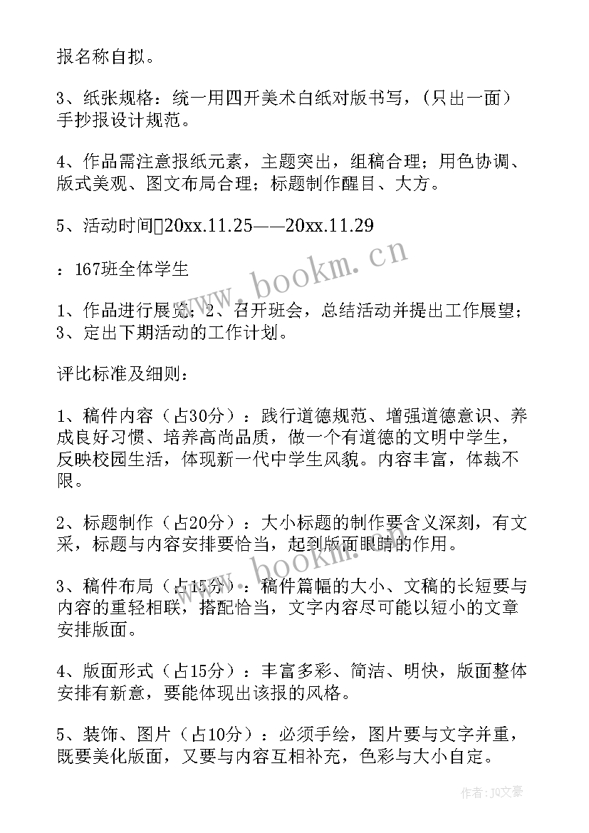 学校手抄报比赛方案 手抄报活动方案(优质5篇)