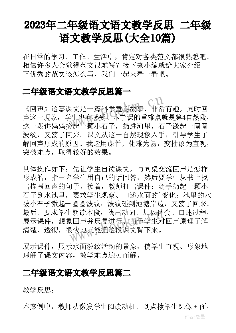 2023年二年级语文语文教学反思 二年级语文教学反思(大全10篇)