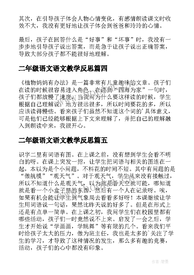 2023年二年级语文语文教学反思 二年级语文教学反思(大全10篇)