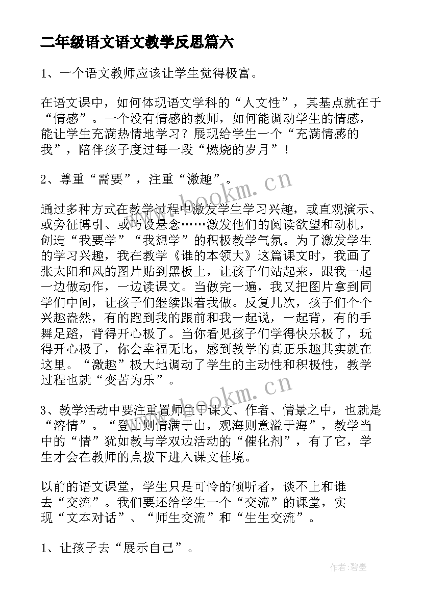 2023年二年级语文语文教学反思 二年级语文教学反思(大全10篇)