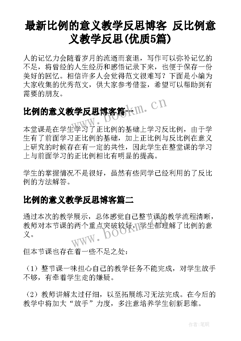 最新比例的意义教学反思博客 反比例意义教学反思(优质5篇)