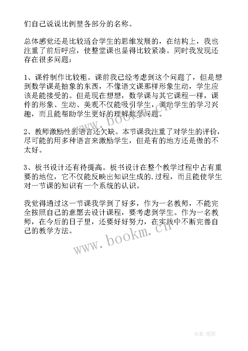 最新比例的意义教学反思博客 反比例意义教学反思(优质5篇)