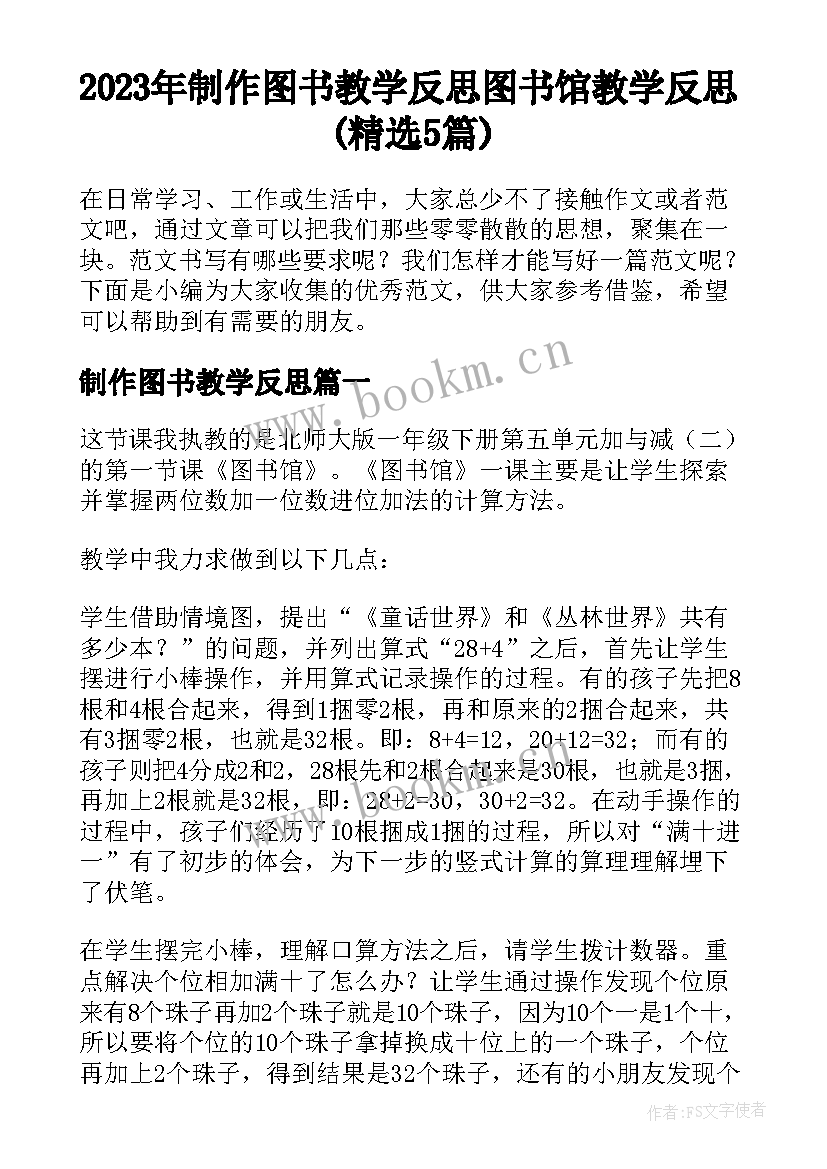 2023年制作图书教学反思 图书馆教学反思(精选5篇)