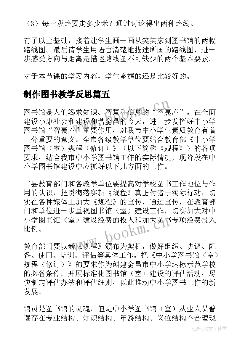 2023年制作图书教学反思 图书馆教学反思(精选5篇)