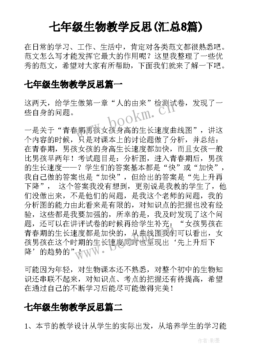 七年级生物教学反思(汇总8篇)