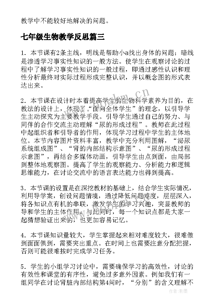 七年级生物教学反思(汇总8篇)