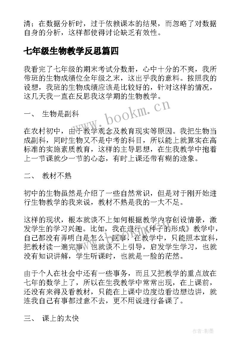 七年级生物教学反思(汇总8篇)