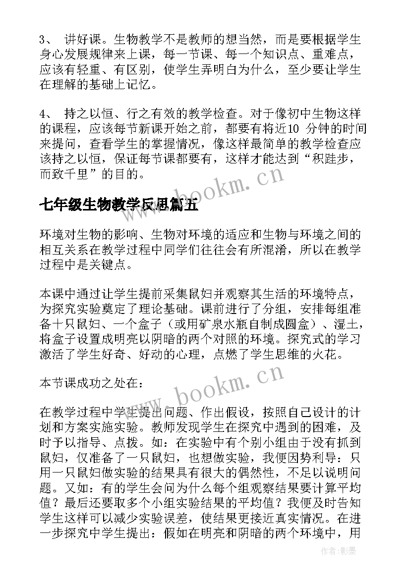 七年级生物教学反思(汇总8篇)