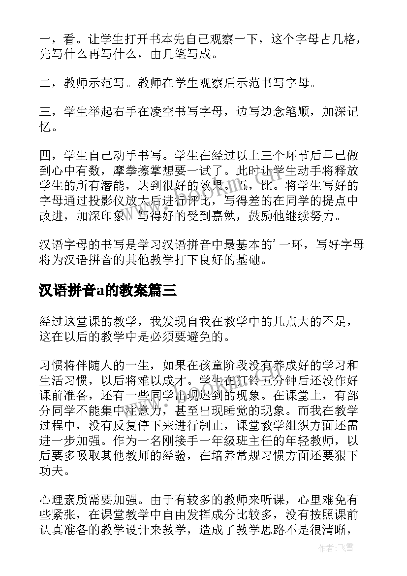 最新汉语拼音a的教案(实用6篇)