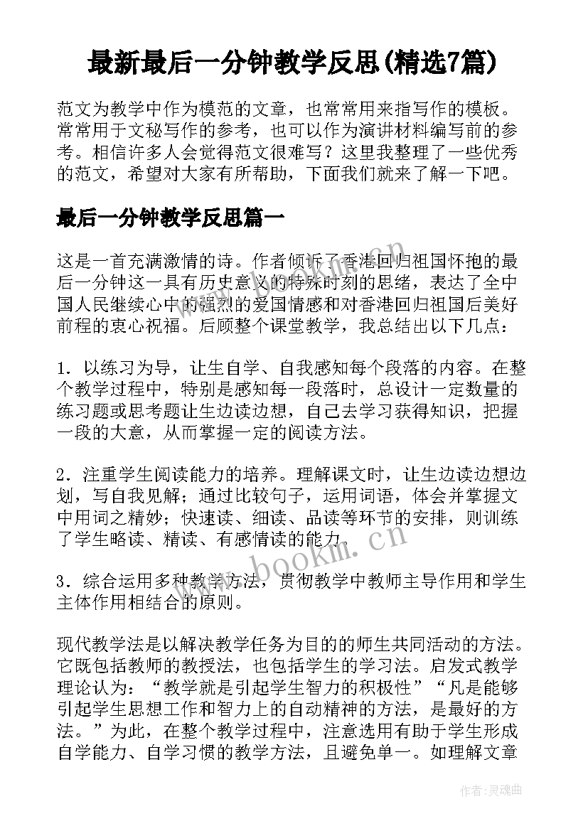 最新最后一分钟教学反思(精选7篇)